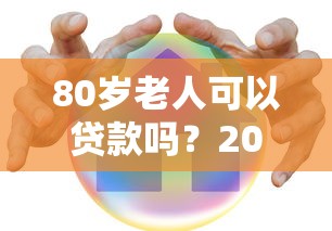 80岁老人可以贷款吗？2026最新测评10个平台借钱安全可靠