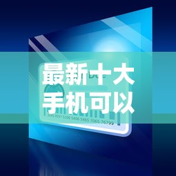 最新十大手机可以临时借钱的平台，专治小金牛借钱靠谱吗