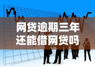 网贷逾期三年还能借网贷吗的话,可以看看这7个广州贷款平台 网贷逾期三年还能借网贷吗的话,可以看看这7个广州贷款平台