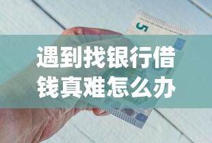 遇到找银行借钱真难怎么办？或可尝试这8个利息低的网贷app