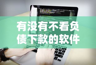 有没有不看负债下款的软件的话,可以看看这5个所有平台都借不到钱了还能借到钱的平台 有没有不看负债下款的软件的话,可以看看这5个所有平台都借不到钱了还能借到钱的平台