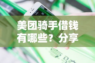 美团骑手借钱有哪些？分享8个安全正规的贷款平台