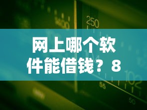 网上哪个软件能借钱?8个支持下款到微信的无视黑白100%秒下网贷平台 网上哪个软件能借钱?8个支持下款到微信的无视黑白100%秒下网贷平台