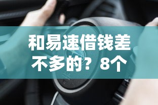和易速借钱差不多的?8个支持下款到微信的平台借钱不还怎么处理 和易速借钱差不多的?8个支持下款到微信的平台借钱不还怎么处理