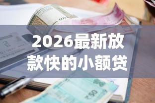2026最新放款快的小额贷款app（支持支付宝），7个贷款10万比较容易的软件无私分享
