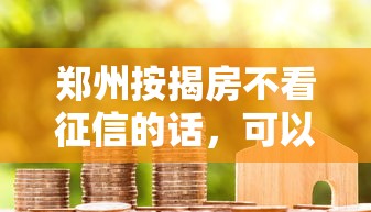 郑州按揭房不看征信的话，可以看看这5个借款平台容易借钱