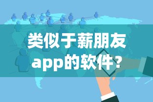 类似于薪朋友app的软件?8个靠谱贷款靠谱平台推荐 类似于薪朋友app的软件?8个靠谱贷款靠谱平台推荐