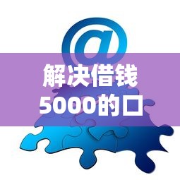 解决借钱5000的口子的6个靠谱网贷平台分享