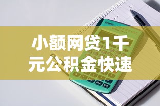 小额网贷1千元公积金快速贷款软件，暖手好贷下款时间的5个平台介绍