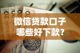 微信贷款口子哪些好下款？这5个不看综合评分的网贷值得一试