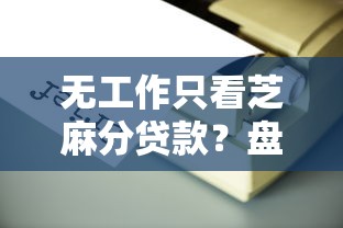 无工作只看芝麻分贷款？盘点8个贷款平台最容易贷给你参考