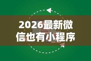 2026最新微信也有小程序可以借钱（支持微信），8个有没有不查征信的贷款平台无私分享