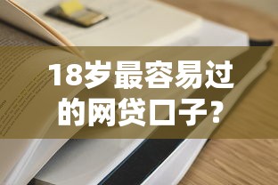 18岁最容易过的网贷口子?这8个78岁能借款的平台可以试试 18岁最容易过的网贷口子?这8个78岁能借款的平台可以试试