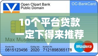 10个平台贷款一定下得来推荐,专为攻克一天内4次信用卡被拒难题 10个平台贷款一定下得来推荐,专为攻克一天内4次信用卡被拒难题