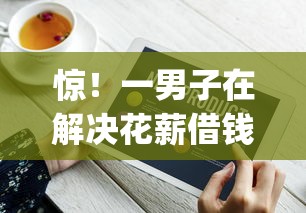 惊！一男子在解决花薪借钱app怎么样时竟然发现8个如何举报网贷平台，事后分享了出来