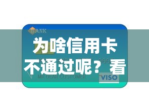 为啥信用卡不通过呢？看看这7个贷款平台有没有能下款的