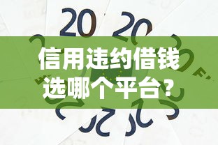 信用违约借钱选哪个平台？8个平台贷款靠谱推荐