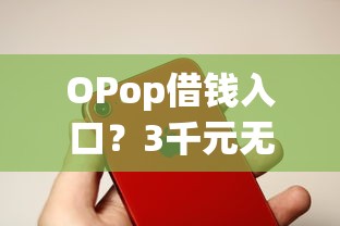 OPop借钱入口？3千元无门槛借款平台推荐，7个借钱平台好盘点