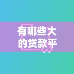 有哪些大的贷款平台？分享5个类似高炮口子的平台