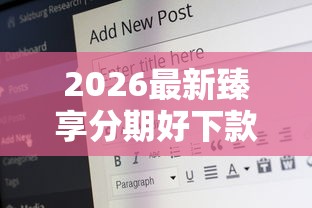 2026最新臻享分期好下款吗（支持支付宝），7个17岁网贷平台无私分享