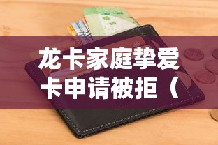 龙卡家庭挚爱卡申请被拒（最新发布！）5个平台借钱容易通过