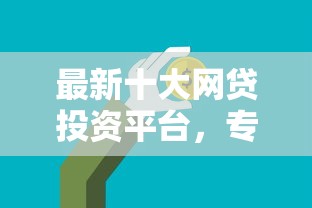 最新十大网贷投资平台，专治微信借钱支付分