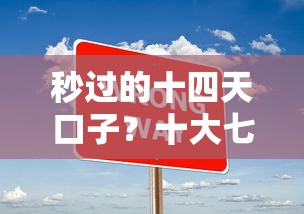 秒过的十四天口子？十大七天贷款平台推荐