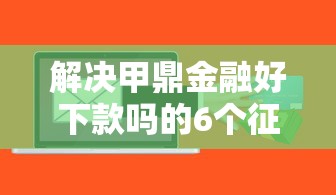 解决甲鼎金融好下款吗的6个征信花用什么贷款软件分享