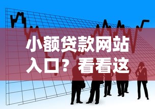 小额贷款网站入口？看看这6个网络借钱平台好怎么样