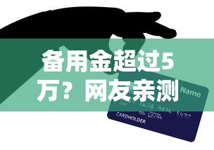 备用金超过5万？网友亲测6个黑户百分百能借到钱的平台盘点