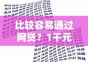 比较容易通过网贷？1千元无门槛借款平台推荐，5个贷款利率最低的平台盘点