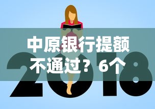 中原银行提额不通过?6个支持下款到微信的利息比较低的贷款平台 中原银行提额不通过?6个支持下款到微信的利息比较低的贷款平台