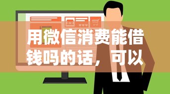 用微信消费能借钱吗的话，可以看看这6个网络贷款平台