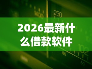 2026最新什么借款软件好用可靠不上征信(支持微信),6个芝麻信用可以借钱的app无私分享 2026最新什么借款软件好用可靠不上征信(支持微信),6个芝麻信用可以借钱的app无私分享