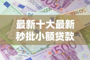 最新十大最新秒批小额贷款口子，专治支付宝有芝麻分怎么借钱