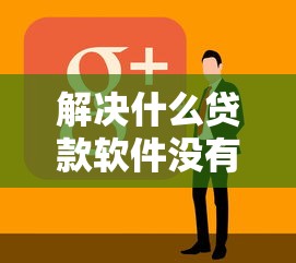 解决什么贷款软件没有门槛的5个无视黑白户秒下款口子软件分享