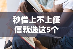 秒借上不上征信就选这5个6千元秒批无面签贷款口子