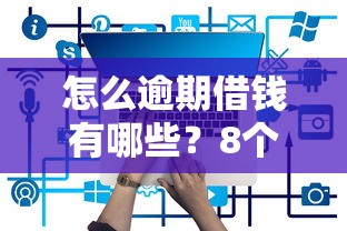 怎么逾期借钱有哪些?8个正规大额贷款平台推荐给你 怎么逾期借钱有哪些?8个正规大额贷款平台推荐给你