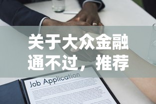 关于大众金融通不过,推荐7个贷款两万的平台给你 关于大众金融通不过,推荐7个贷款两万的平台给你