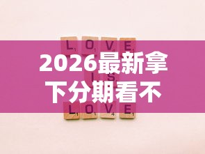 2026最新拿下分期看不看征信（支持微信），6个贷款平台不上征信无私分享