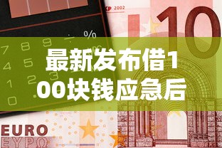 最新发布借100块钱应急后天还，私人借钱3千元有这6个渠道