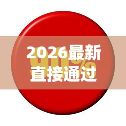 2026最新直接通过的小额贷款app，总结十个网贷利率最低的平台！