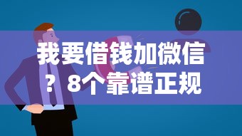 我要借钱加微信?8个靠谱正规好下款的网贷平台推荐 我要借钱加微信?8个靠谱正规好下款的网贷平台推荐