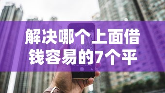 解决哪个上面借钱容易的7个平台审核通过率高分享
