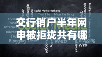 交行销户半年网申被拒拢共有哪些选择？6个靠谱的借款口子详解
