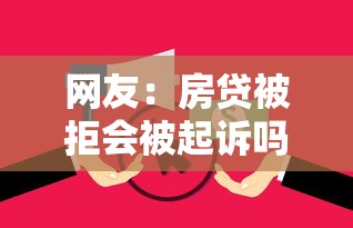 网友：房贷被拒会被起诉吗？求介绍几款征信花了可以借钱的网贷软件