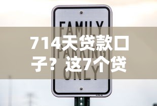 714天贷款口子？这7个贷款平台靠谱利息低值得一试