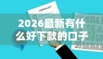 2026最新有什么好下款的口子吗，总结十个可以直接放款到别人的银行卡里面的借钱软件！