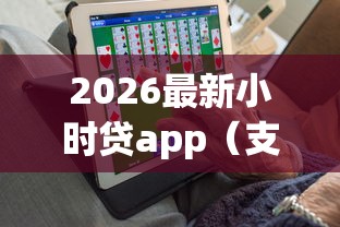 2026最新小时贷app（支持微信），5个黑户可快速办理小额贷款业务的app无私分享