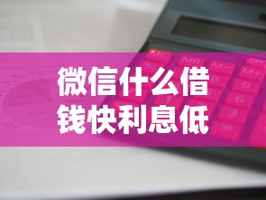 微信什么借钱快利息低？2026最新测评10个百度贷款平台